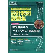 2級建築士試験設計製図課題集 令和6年度版 [単行本]
