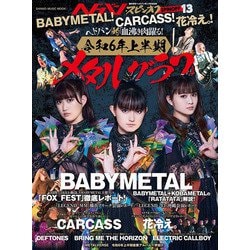 ヘドバン・スピンオフ BABYMETAL! CARCASS!（SHINKO MUSIC MOOK） [ムックその他]
