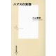 ハマスの実像(集英社新書) [新書]