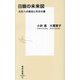 日韓の未来図―文化への熱狂と外交の溝(集英社新書) [新書]