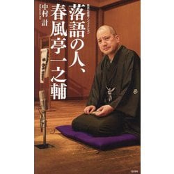 落語の人、春風亭一之輔(集英社新書―集英社新書ノンフィクション) [新書]