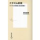 ナチズム前夜―ワイマル共和国と政治的暴力(集英社新書) [新書]