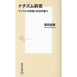 ナチズム前夜―ワイマル共和国と政治的暴力(集英社新書) [新書]