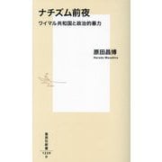 ナチズム前夜―ワイマル共和国と政治的暴力(集英社新書) [新書]