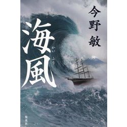 海風 [単行本]