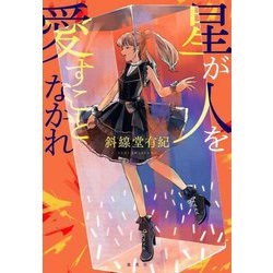 星が人を愛すことなかれ [単行本]
