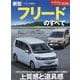 新型フリードのすべて（モーターファン別冊） [ムックその他]