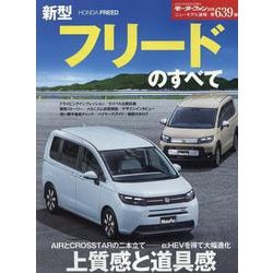 新型フリードのすべて（モーターファン別冊） [ムックその他]