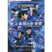 FC町田ゼルビア2024前半戦特集号-サッカー新聞エル・ゴラッソ保存版（サンエイムック） [ムックその他]