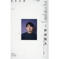 ユリイカ 2024年8月臨時増刊号 総特集 折坂悠太 [ムックその他]
