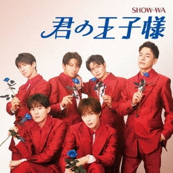 SHOW-WA／君の王子様