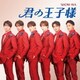 SHOW-WA／君の王子様