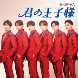 SHOW-WA／君の王子様