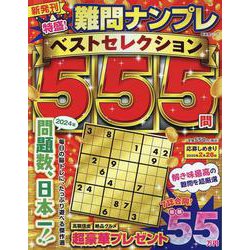 特盛!難問ナンプレ ベストセレクション555（SHINYUSHA MOOK） [ムックその他]