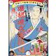 仲間りょう画業10周年記念 磯部磯兵衛物語～浮世はつらいよ～（集英社ジャンプリミックス） [ムックその他]