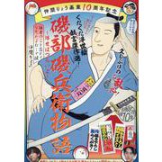 仲間りょう画業10周年記念 磯部磯兵衛物語～浮世はつらいよ～（集英社ジャンプリミックス） [ムックその他]