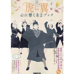 NHK 連続テレビ小説「虎に翼」心に響く名言ブック（ぴあMOOK） [ムックその他]