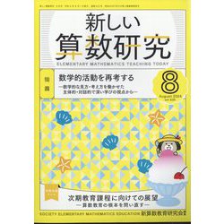 新しい算数研究 2024年 08月号 [雑誌]