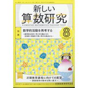 新しい算数研究 2024年 08月号 [雑誌]