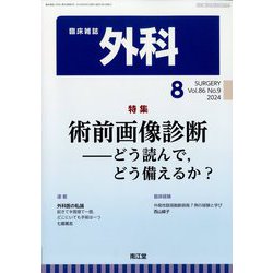 外科 2024年 08月号 [雑誌]