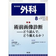 外科 2024年 08月号 [雑誌]