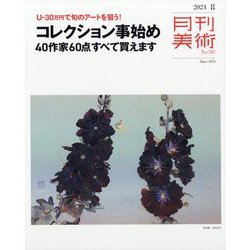 月刊 美術 2024年 08月号 [雑誌]