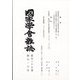 國家學會雑誌 2024年 06月号 [雑誌]