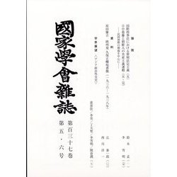 國家學會雑誌 2024年 06月号 [雑誌]