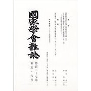 國家學會雑誌 2024年 06月号 [雑誌]