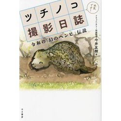 ツチノコ撮影日誌―令和の「幻のヘンビ」伝説 [単行本]