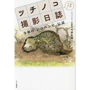 ツチノコ撮影日誌―令和の「幻のヘンビ」伝説 [単行本]