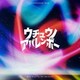 かつしかトリオ／ウチュウノアバレンボー
