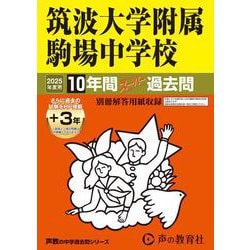 筑波大学附属駒場中学校 2025年度用-10年間（+3年間HP掲載）スーパー過去問（声教の中学過去問シリーズ 1） [全集叢書]