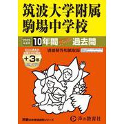 筑波大学附属駒場中学校 2025年度用-10年間（+3年間HP掲載）スーパー過去問（声教の中学過去問シリーズ 1） [全集叢書]