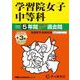 学習院女子中等科 2025年度用-5年間（+3年間HP掲載）スーパー過去問（声教の中学過去問シリーズ 20） [全集叢書]