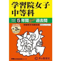 学習院女子中等科 2025年度用-5年間（+3年間HP掲載）スーパー過去問（声教の中学過去問シリーズ 20） [全集叢書]