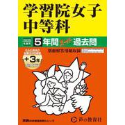 学習院女子中等科 2025年度用-5年間（+3年間HP掲載）スーパー過去問（声教の中学過去問シリーズ 20） [全集叢書]