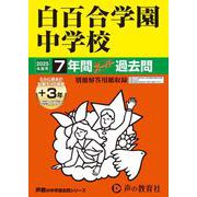 白百合学園中学校 2025年度用-7年間（+3年間HP掲載）スーパー過去問（声教の中学過去問シリーズ 49） [全集叢書]