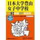 日本大学豊山女子中学校 2025年度用-3年間スーパー過去問（声教の中学過去問シリーズ 116） [全集叢書]
