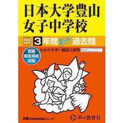 日本大学豊山女子中学校 2025年度用-3年間スーパー過去問（声教の中学過去問シリーズ 116） [全集叢書]