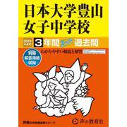 日本大学豊山女子中学校 2025年度用-3年間スーパー過去問（声教の中学過去問シリーズ 116） [全集叢書]