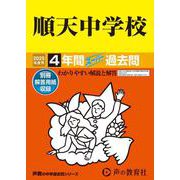 順天中学校 2025年度用-4年間スーパー過去問（声教の中学過去問シリーズ 124） [全集叢書]