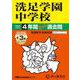 洗足学園中学校 2025年度用-4年間（+3年間HP掲載）スーパー過去問（声教の中学過去問シリーズ 310） [全集叢書]