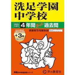 洗足学園中学校 2025年度用-4年間（+3年間HP掲載）スーパー過去問（声教の中学過去問シリーズ 310） [全集叢書]
