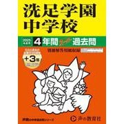 洗足学園中学校 2025年度用-4年間（+3年間HP掲載）スーパー過去問（声教の中学過去問シリーズ 310） [全集叢書]