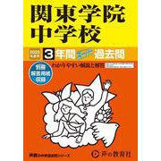 関東学院中学校 2025年度用-3年間スーパー過去問（声教の中学過去問シリーズ 314） [全集叢書]