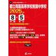 都立両国高等学校附属中学校 2025年度（中学別入試過去問題シリーズ J 01） [全集叢書]