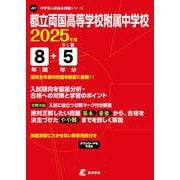 都立両国高等学校附属中学校 2025年度（中学別入試過去問題シリーズ J 01） [全集叢書]