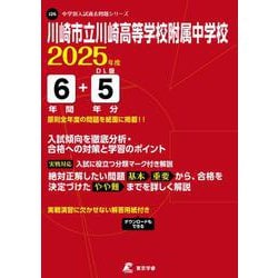 川崎市立川崎高等学校附属中学校 2025年度（中学別入試過去問題シリーズ J 26） [全集叢書]