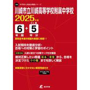 川崎市立川崎高等学校附属中学校 2025年度（中学別入試過去問題シリーズ J 26） [全集叢書]